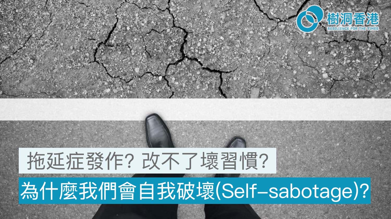 Self-Sabotage: Why We Get in Our Own Way
