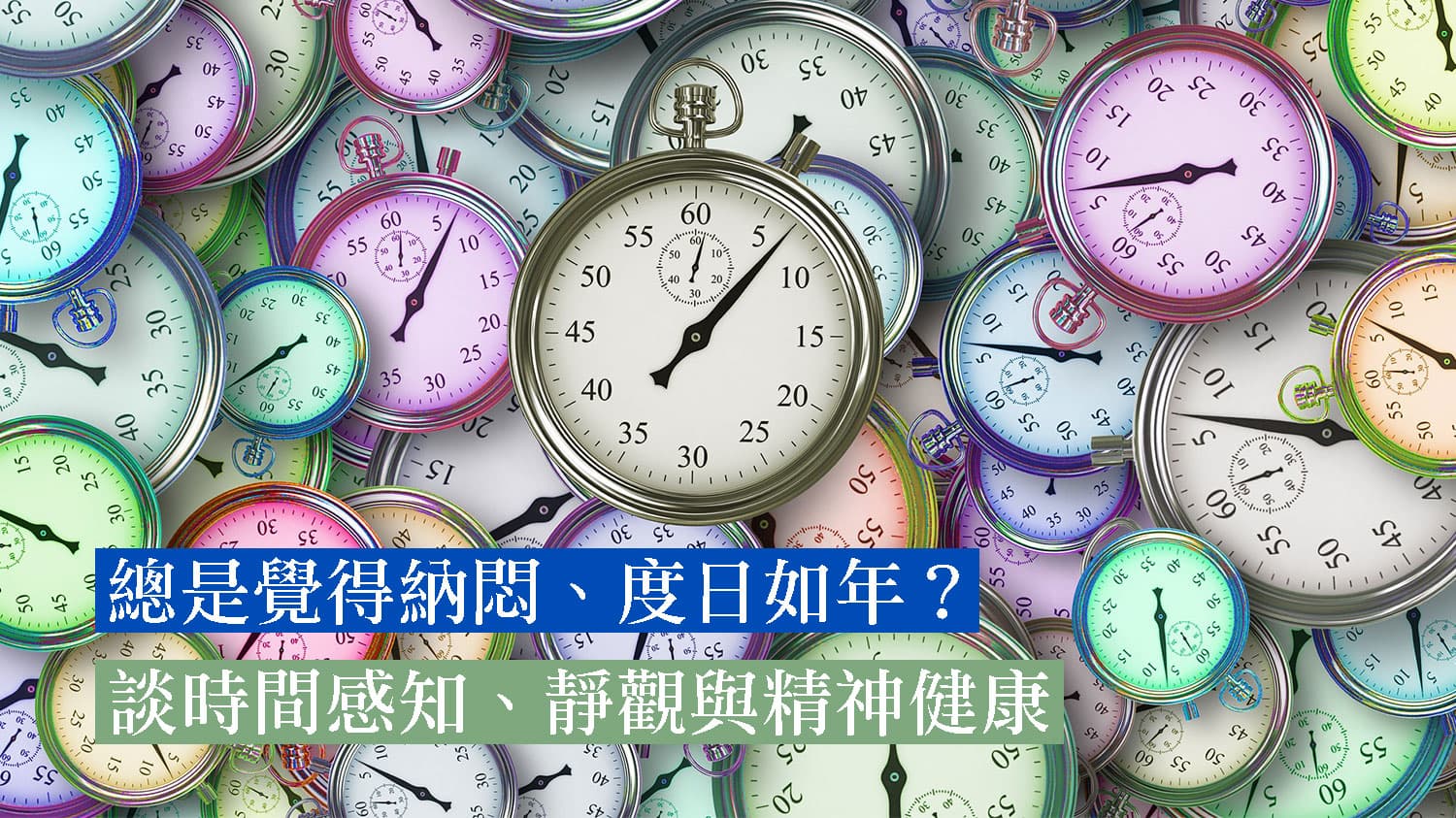 總是覺得納悶、度日如年?談「時間感知」、靜觀與精神健康