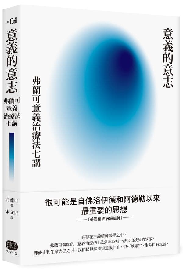 《意義的意志:弗蘭可意義治療法七講》書封