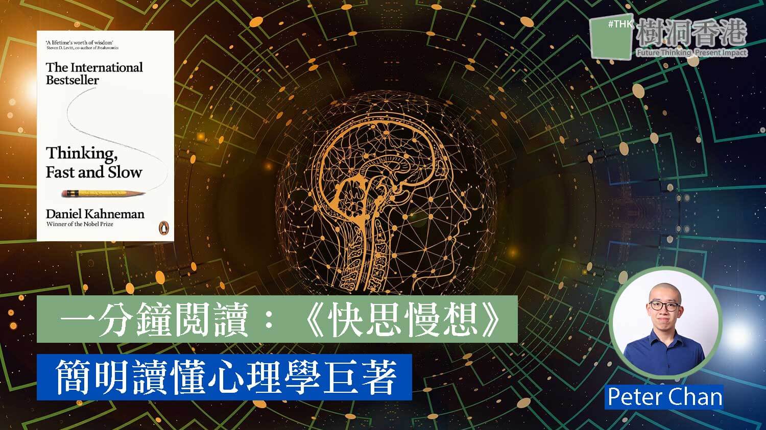 一分鐘閱讀：簡明讀懂《快思慢想》心理學巨著| 樹洞香港| TreeholeHK