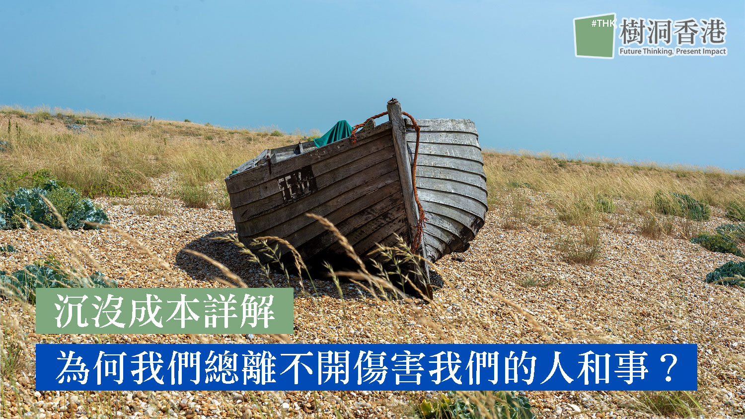 沉沒成本詳解——為何我們總離不開傷害我們的人和事？ | 樹洞香港| TreeholeHK