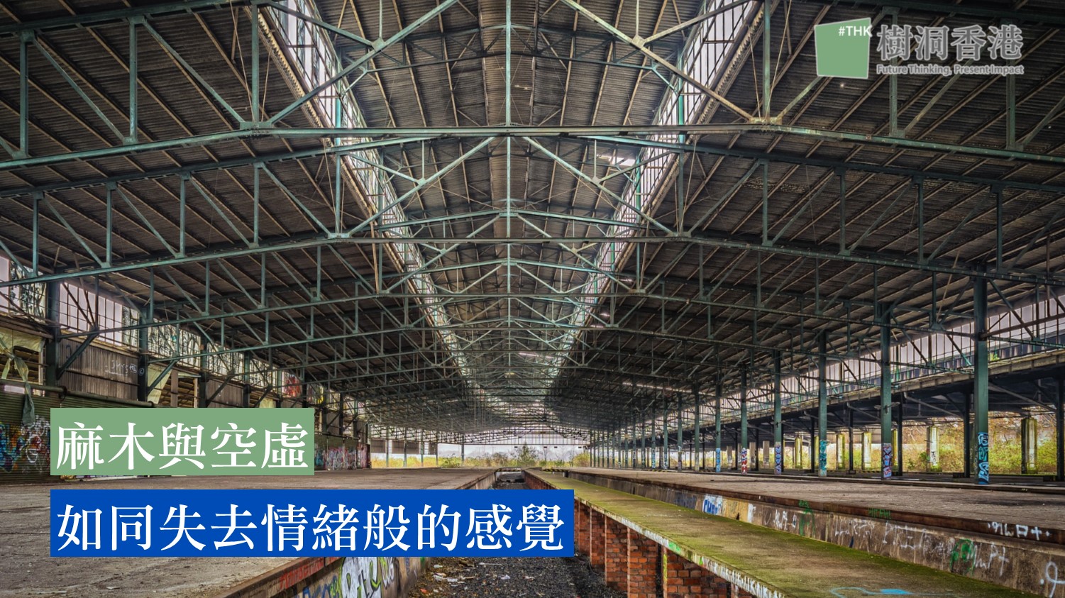 麻木與空虛如同失去情緒般的感覺| 樹洞香港| TreeholeHK