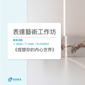 [會員活動] 表達藝術工作坊 (20/09/2025）