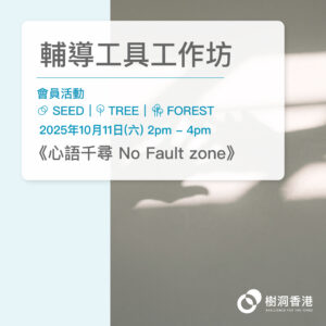 [會員活動]輔導工具工作坊：《心語千尋》(11/10/2025)