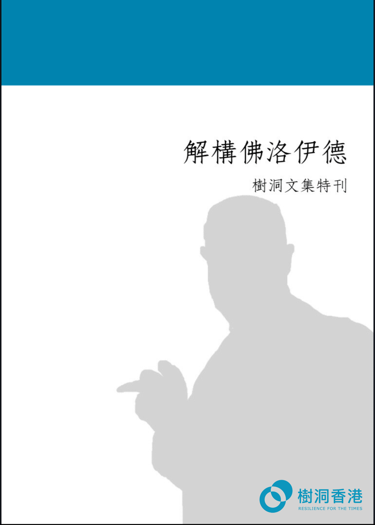 2025freud 《樹洞文集特刊—解構佛洛伊德》 1