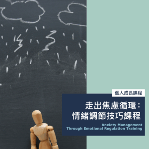走出焦慮循環：情緒調節技巧課程（5月26日開課，星期二）