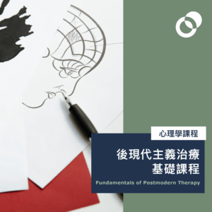 後現代主義治療基礎課程(2026年2月25開課，逢星期三）