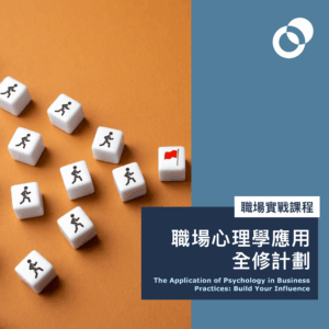 職場心理學應用全修計劃-2026/4/9開課