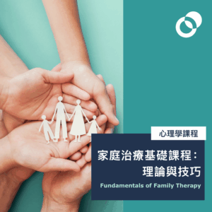 家庭治療基礎課程：理論與技巧（兩天課程：1月17開課）