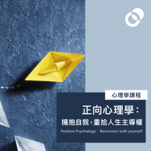 正向心理學：擁抱自我，重拾人生主導權 （2026/1/23開課，逢星期五）