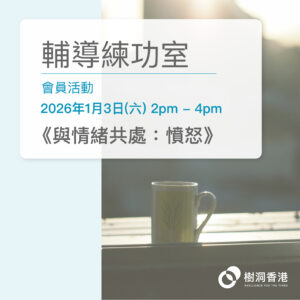 [會員活動]輔導練功室 (03/01/2026)
