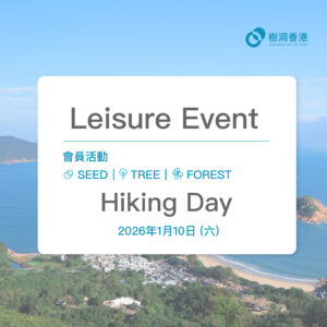 [會員聚會] Hiking Day (2026/01/10)