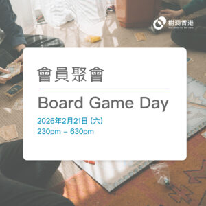 [會員聚會] Board Game Day (2026/2/21)
