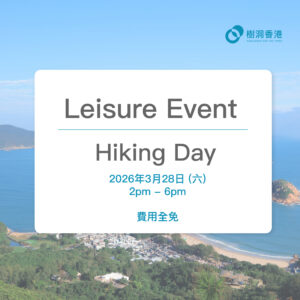 [會員聚會] Hiking Day (2026/03/28)