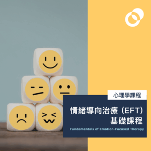 情緒導向治療 (EFT) 基礎課程（5月4日開課，星期一）