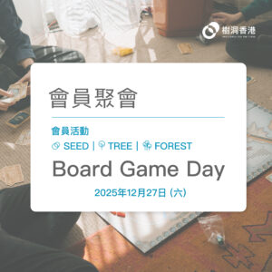 [會員聚會] Board Game Day (2025/12/27)