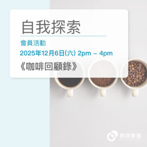 [會員工作坊]《咖啡回顧錄》(2025年12月6日，星期六)