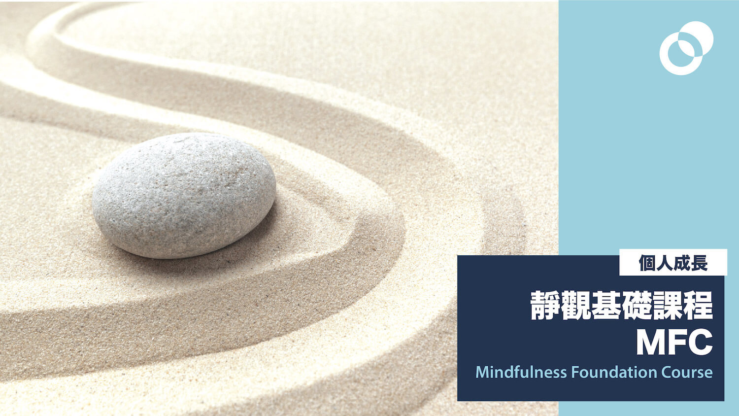 【最新發佈】靜觀基礎課程 Mindfulness Foundational Course 8