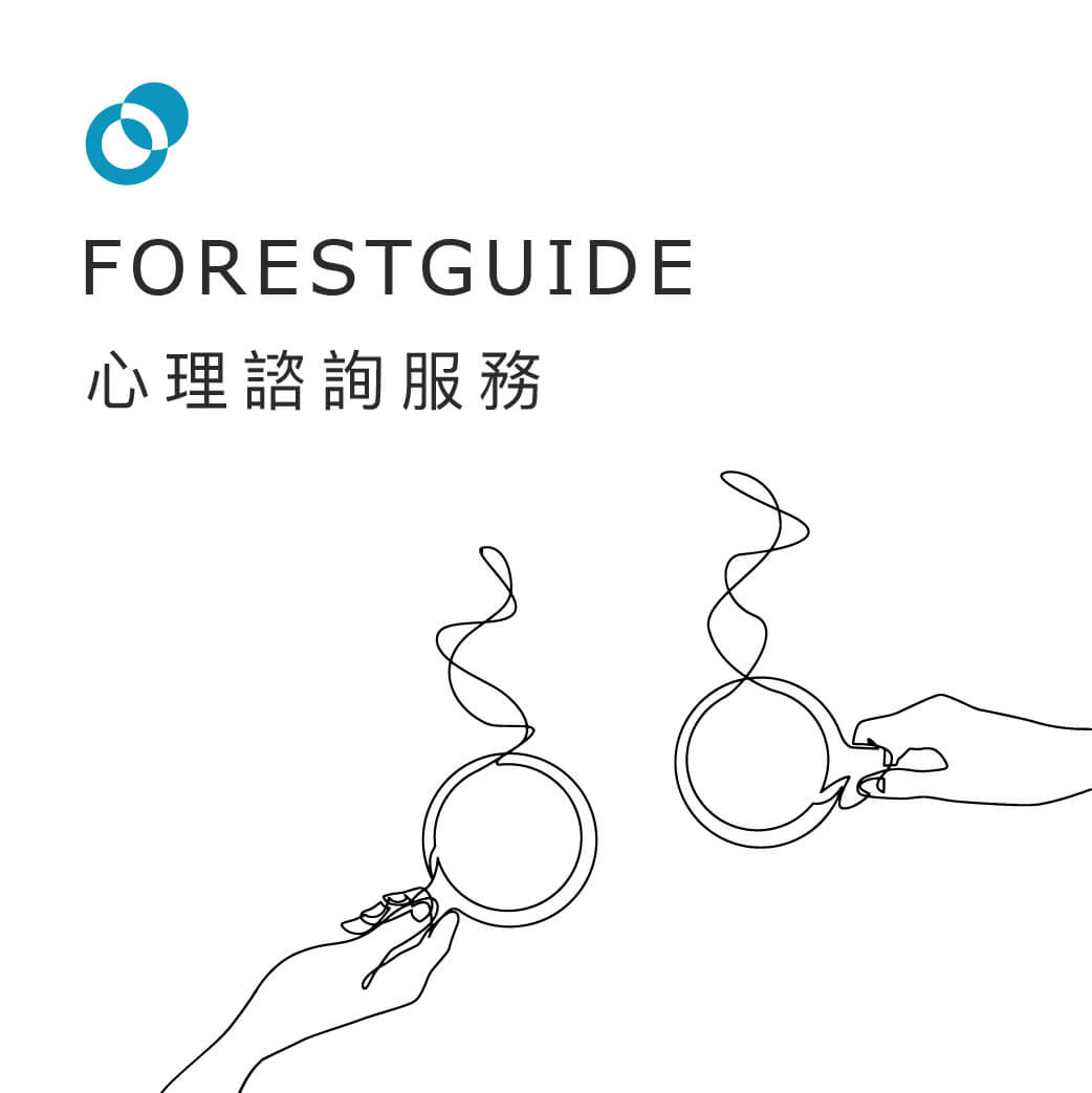 ForestGuide 諮詢服務 2