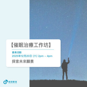 [會員活動] 催眠治療工作坊《探索未來願景》 (20/12/2025)