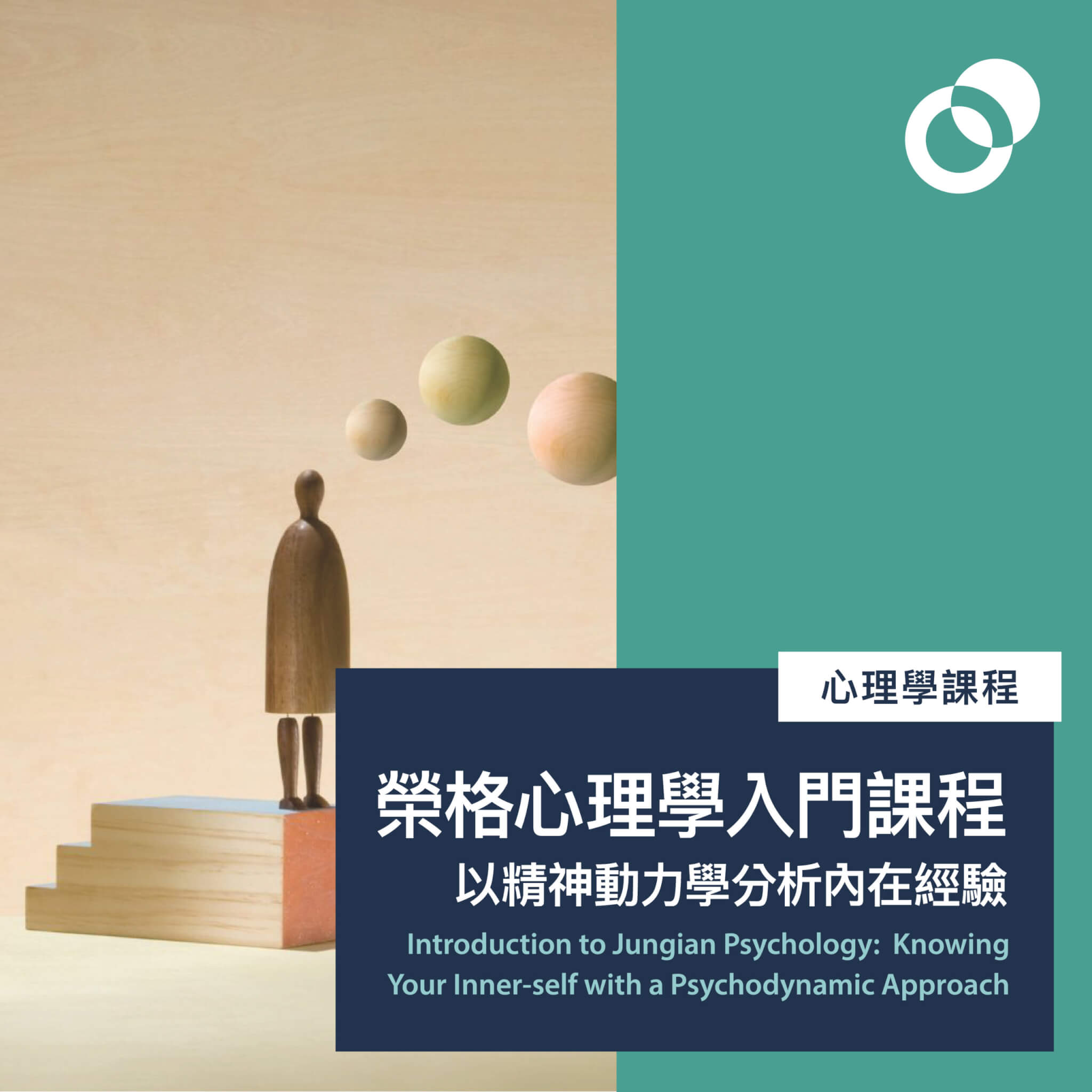 榮格心理學入門課程(2024/05/07開課，逢星期二晚） 10