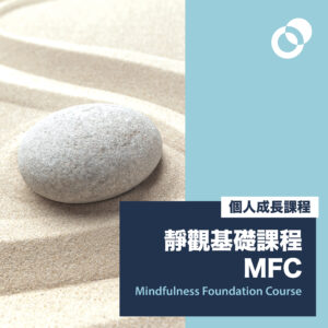 靜觀基礎課程 (2026年1月28日開課，星期三晚）