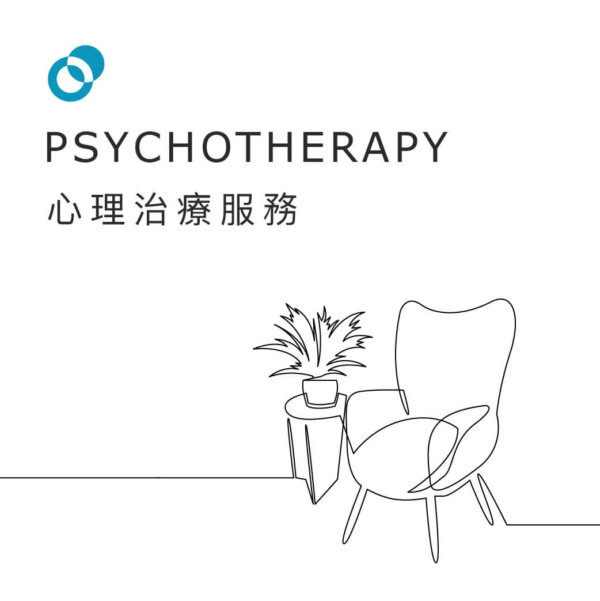 心理治療服務｜由心理輔導師提供｜Psychotherapy 1