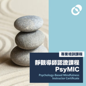 靜觀導師課程 (心理學基礎) (2026年8月13日開課，星期四晚）