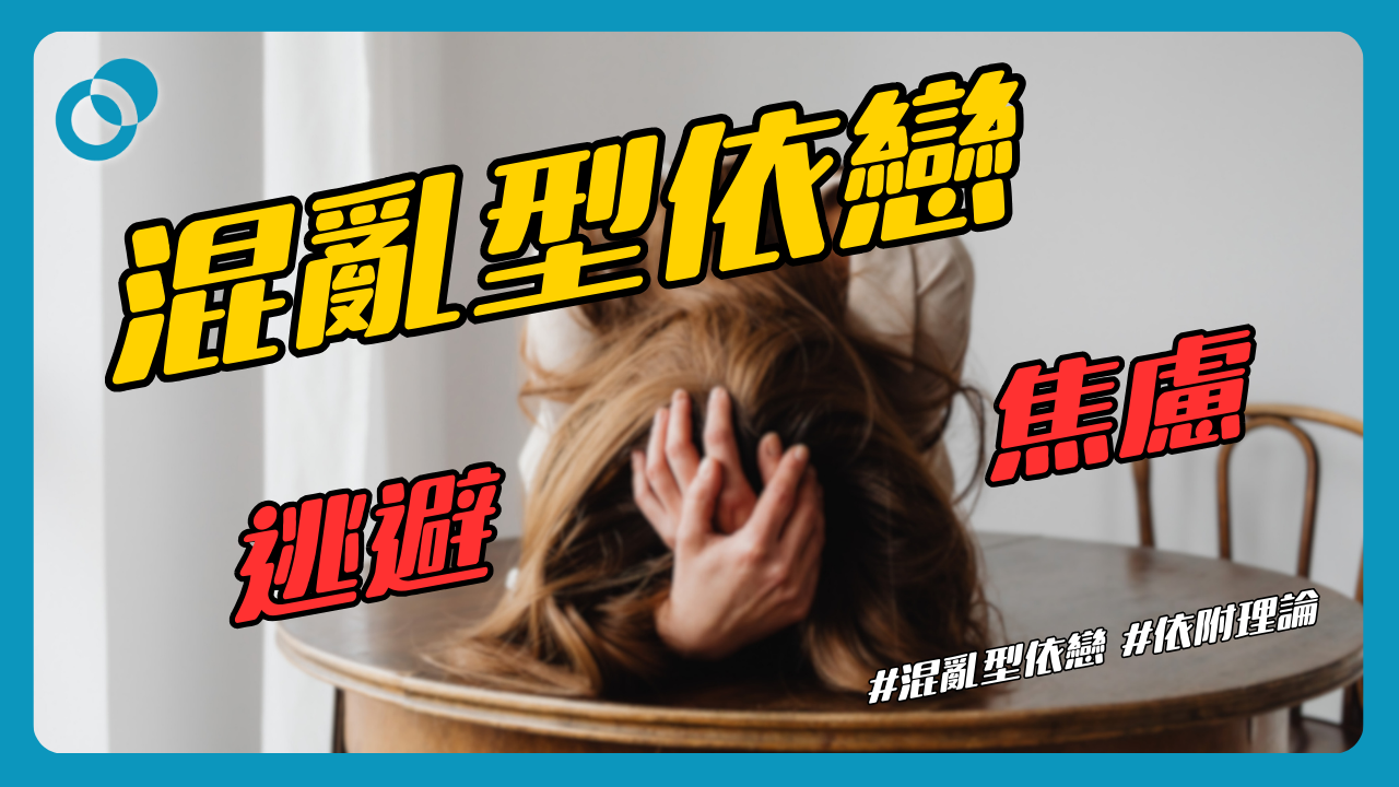 混亂型依戀自救指南：如何從內在衝突中找到平靜？ 8