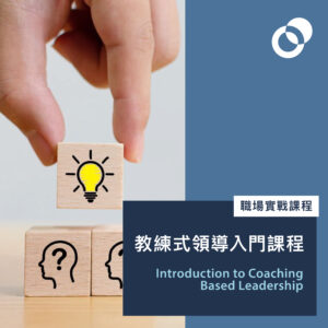 教練式領導入門課程 (2026年9月23日開課，星期三晚)