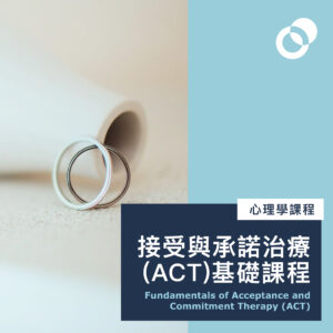 接受與承諾治療 (ACT) (2026年4月11日開課，兩天全日課程）