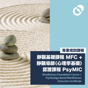 靜觀基礎課程 MFC (2026年1月) +  靜觀導師（心理學基礎）認證課程 PsyMIC (2026年8月)
