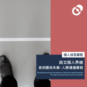 4月29日（三）開課，設立個人界線，告別關係失衡： 人際溝通課程