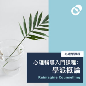 心理輔導入門課程(2025年12月，星期一)