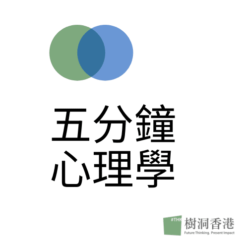 五分鐘 心理學 5-Min Psy-2