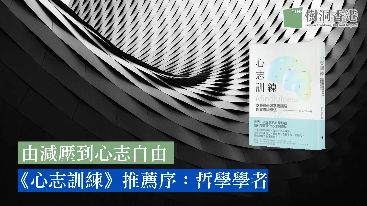 《心志訓練》推薦序：哲學學者看靜觀 —— 由減壓到心志自由 8