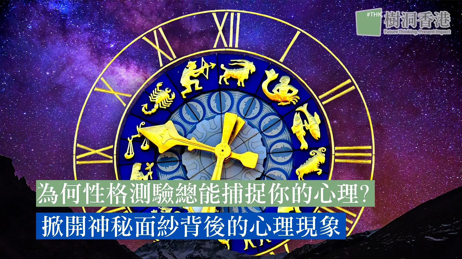 為何性格測驗總能捕捉你的心理? 掀開神秘面紗背後的心理現象 2