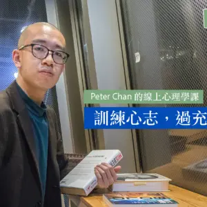 與 Peter Chan 學習正向心理學 – 線上課程