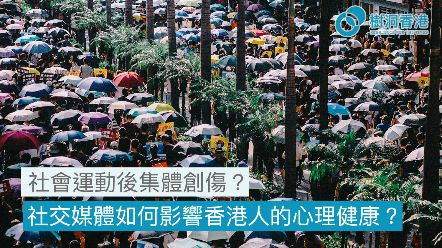 社會運動後集體創傷？社交媒體如何影響香港人的心理健康？ 4