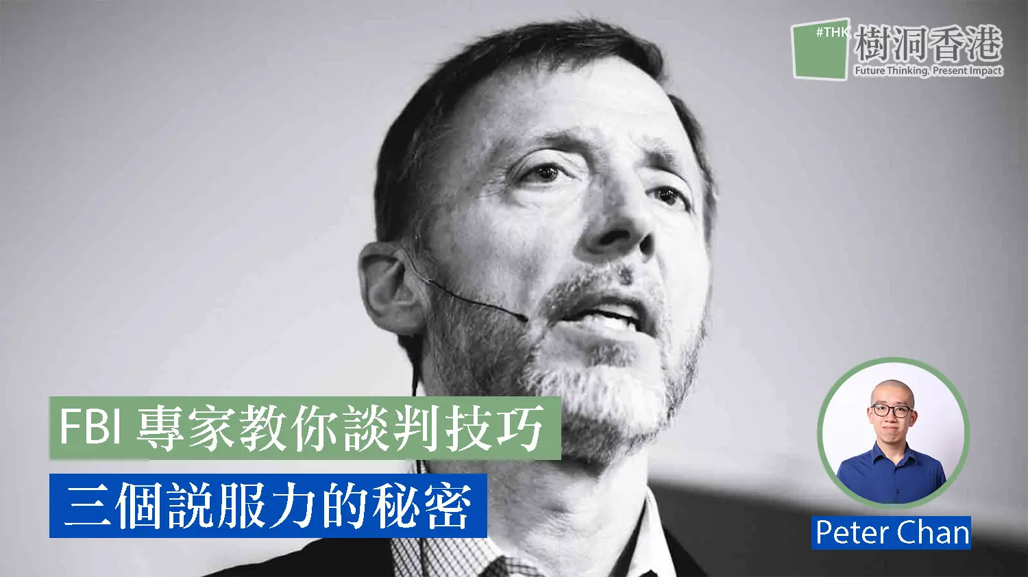 FBI 專家教你談判技巧：三個說服力的秘密 16