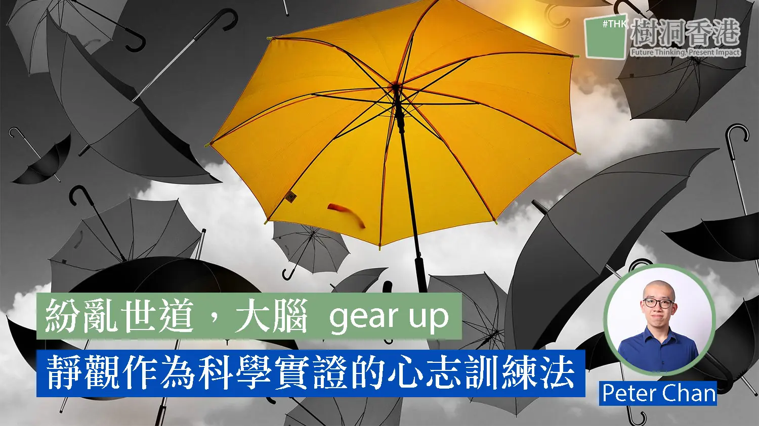 紛亂世道，大腦 gear up：靜觀作為科學實證的心志訓練法 14